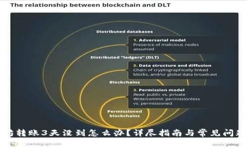以太坊转账3天没到怎么办？详尽指南与常见问题解答