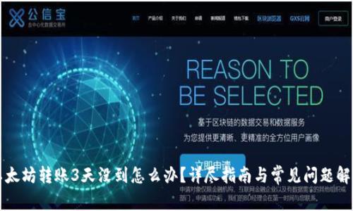 以太坊转账3天没到怎么办？详尽指南与常见问题解答