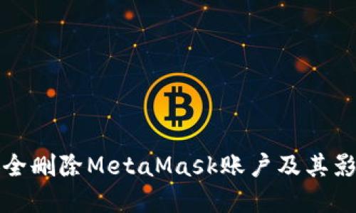 如何安全删除MetaMask账户及其影响详解