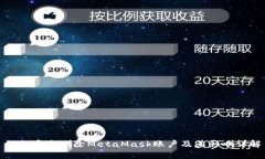 如何安全删除MetaMask账户及