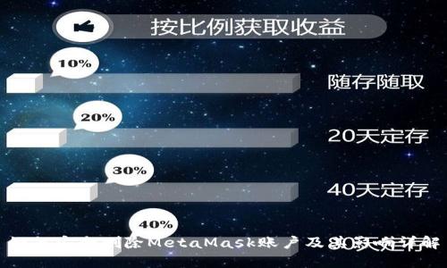 如何安全删除MetaMask账户及其影响详解