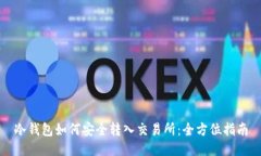 冷钱包如何安全转入交易