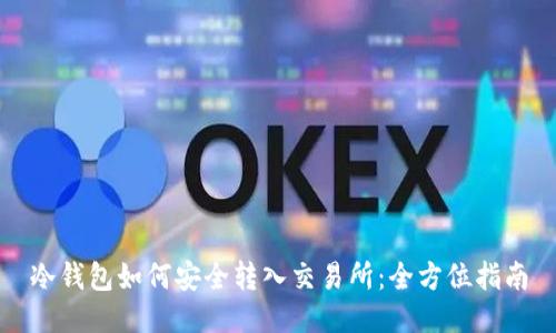 冷钱包如何安全转入交易所：全方位指南