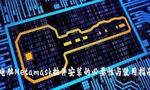 电脑Metamask插件安装的必要性与使用指南