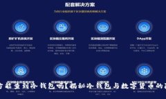 警方能查到冷钱包吗？揭