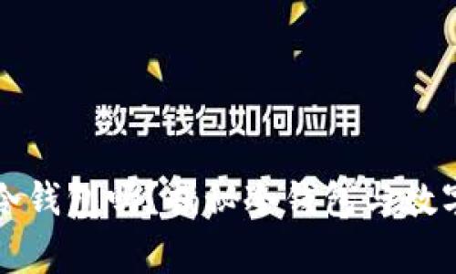 警方能查到冷钱包吗？揭秘冷钱包与数字货币的隐私