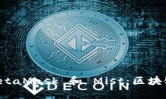 深入探究 MetaMask 和 Mist：