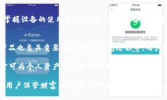   监管冷钱包设置: 安全性