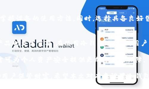   监管冷钱包设置: 安全性与合规性的双重保障 / 

 guanjianci 冷钱包, 监管, 加密货币, 安全性 /guanjianci 

冷钱包的基本概念
随着加密货币的普及，冷钱包作为一种安全存储数字资产的方式，受到越来越多人的关注。冷钱包是指脱离互联网的加密货币存储方式，这种方法旨在降低黑客攻击和数据泄露的风险。在对冷钱包进行设置时，用户需关注安全性与合规性，这也是监管机构逐步介入的重要原因。

冷钱包与热钱包的区别
冷钱包通常与热钱包形成鲜明对比。热钱包是指连接到互联网的存储方式，方便用户进行频繁交易，但也面临着更高的安全风险。相比之下，冷钱包通过将资产完全离线存储，显著降低了黑客攻击的可能性。我们可以更具体地比较这两种存储方式的特点。
ul
listrong安全性：/strong冷钱包由于不连接互联网，天然具有更高的安全性，能够有效防止黑客攻击及恶意软件侵入。/li
listrong使用便捷性：/strong热钱包相对使用方便，适合短期交易和日常使用；而冷钱包则更适合长期持有资产。/li
listrong访问速度：/strong热钱包在交易时能迅速完成操作，促进用户的交易体验；而冷钱包因需离线操作，速度相对较慢。/li
listrong成本：/strong冷钱包可能需要购买硬件或其他设备，因此初始投资较高。/li
/ul

监管的必要性
随着加密货币市场的发展，许多国家和地区对虚拟货币的监管逐渐加强。由于冷钱包涉及到数字资产的存储和管理，监管机构认为有必要设立相关的规范与标准，以保障投资者权益及市场秩序。监管其设置的主要原因包括：
ul
listrong保护投资者：/strong监管能够确保用户的资产不会因操作不当或黑客攻击而受到损失，从而增强投资者信心。/li
listrong打击洗钱：/strong冷钱包的匿名特点可能会被恶意用户利用，监管有助于杜绝洗钱和诈骗等违法行为。/li
listrong合规经营：/strong金融机构若要为客户提供冷钱包服务，需符合相应法律法规，以避免法律风险。/li
/ul

如何设置合规的冷钱包
在设置冷钱包时，用户需遵循一些基本原则，确保符合监管要求和安全标准：
ul
listrong选择合适的冷钱包：/strong市场上有多种品牌和类型的冷钱包，用户应选择信誉良好、经过市场验证的产品。/li
listrong提供身份验证：/strong许多监管机构要求用户进行KYC（了解您的客户）验证，确保每位用户的身份真实有效。/li
listrong实施多重签名：/strong为了提高安全性，用户可以选择多重签名模式，即多人共同签署才能完成一笔交易，这在设置冷钱包时应作为一个重要考虑因素。/li
listrong定期更新固件：/strong冷钱包的制造商通常会提供固件更新，以修复潜在的安全漏洞，用户应定期进行更新。/li
/ul

冷钱包的安全措施
除了合规性设置，确保冷钱包的安全同样至关重要。以下几种方法能有效提升冷钱包的安全性：
ul
listrong使用强密码：/strong设置复杂且独特的密码是保护冷钱包的第一道防线，用户应避免使用易猜测的密码。/li
listrong备份私钥：/strong冷钱包的私钥至关重要，用户不仅需将其安全存储，还应定期进行备份，以防丢失。/li
listrong物理安全：/strong冷钱包通常为硬件设备，用户应妥善保管该设备，确保避免物理损坏或丢失。/li
/ul

常见问题解析
以下是关于冷钱包设置及监管的一些常见问题，供用户参考：

h41. 冷钱包和热钱包哪个更安全？/h4
冷钱包因其不连接互联网，能够提供较高的安全保障，几乎完全消除了因网络攻击导致资产盗窃的风险。相比之下，热钱包因需在线交易，面临更大的安全隐患，例如各种网络攻击。因此，如果用户具有长期持币的需求，冷钱包是更为安全的选择，但也要注意冷钱包本身的安全设置和保管。

h42. 设置冷钱包需要多少钱？/h4
冷钱包的费用因品牌和型号差异而异，通常价格在几十到几百美元不等。大多数用户可选择购买专门的硬件钱包，如Trezor或Ledger。同时，用户还需注意后续的保管及维护费用，确保设备安全和操作简便。

h43. 冷钱包是否适合所有用户？/h4
冷钱包主要适合长期持有资产的用户，因为其操作和交易相对繁琐。如果用户频繁进行交易，可能会感觉热钱包提供更便捷的解决方案。然而，对于新手或非专业用户而言，冷钱包的学习曲线可能较为陡峭，用户需要花时间了解并学习如何安全管理和操作冷钱包。

h44. 如何选购合适的冷钱包？/h4
选购冷钱包时，用户可以综合考虑多方面因素，例如品牌信誉、用户评价、价格以及功能等。在购买后，用户还需确保能熟练掌握设备的使用方法。同时，选择具备良好售后服务支持的品牌，能在遇到问题时及时获得帮助。

h45. 如何确保冷钱包的合规性？/h4
确保冷钱包的合规性首先需要了解所在地区的法律政策，如是否需要进行KYC验证等。同时，选择符合监管要求的品牌和产品也至关重要。在使用冷钱包过程中，用户需定期关注相关政策变化，及时调整操作方式，以确保完全符合最新规定.

综上所述，冷钱包设置需要注重安全性与合规性，理解行业监管背景，掌握相关技术要点，并完成必要的身份验证等步骤，才可为个人资产安全提供更加全面的保障。

在如今的加密货币市场，安全问题不容忽视。通过合理设置与良好的使用习惯，冷钱包能发挥出极高的安全效用，安心帮助用户保管财富。希望本文对有意设置冷钱包的用户有所帮助。
