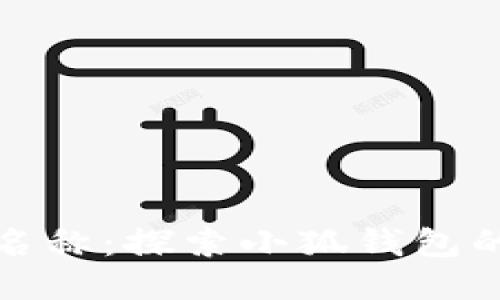 小狐钱包链名称：探索小狐钱包的特点与优势