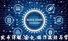 比特冷钱包发币详解：安