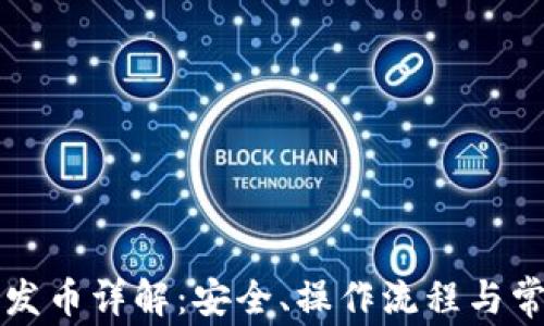
比特冷钱包发币详解：安全、操作流程与常见问题解答