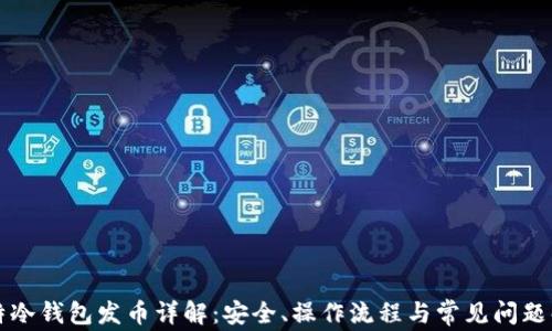 
比特冷钱包发币详解：安全、操作流程与常见问题解答