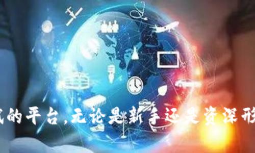   小狐钱包中文版电脑下载：安全且便捷的数字资产管理工具 / 
 guanjianci 小狐钱包，电脑下载，数字资产，区块链技术 /guanjianci 

### 引言

在数字化时代，随着区块链技术的不断发展，用户对于数字资产管理的需求日益增加。小狐钱包作为一款功能强大的数字资产管理工具，受到了众多用户的欢迎。特别是其中文版提供了更好的用户体验，让更多中文用户能够方便地管理自己的数字资产。无论你是数字货币投资者，还是对区块链技术感兴趣的普通用户，小狐钱包都能为你提供一个安全、直观的操作环境。本文将详细介绍小狐钱包的特点、功能以及如何在电脑上下载和使用它。同时，我们将探讨五个相关的问题，帮助用户更好地理解小狐钱包。

### 小狐钱包的功能与特点

#### 高度安全性

小狐钱包采用了多层加密技术，确保用户的资产安全。用户可以通过设置强密码、使用二次验证等方式增加账户的安全性。此外，小狐钱包还支持冷存储和热存储相结合的方式，大大降低了用户资产被盗的风险。

#### 用户友好的界面

小狐钱包的界面设计直观简洁，用户能够轻松上手。在主界面上，用户可以清楚地看到自己资产的整体情况，包括不同数字货币的余额、交易记录和市场行情等，所有信息一目了然。

#### 多币种支持

小狐钱包支持多种主流数字货币，包括比特币、以太坊、莱特币等。这意味着用户可以在一个平台上管理多种币种，减少了在不同平台之间转账和管理的麻烦。

#### 跨平台支持

小狐钱包不仅支持手机端的应用，还提供了电脑版的下载，用户可以在不同设备上无缝切换，保持资产同步。这种灵活性极大地方便了用户在不同场合、不同设备下的使用需求。

### 小狐钱包电脑版下载步骤

#### 第一步：访问官方网站

在下载小狐钱包之前，用户需要访问小狐钱包的官方网站，以确保下载的是最新和正版的软件版本。避免通过第三方网站下载，防止病毒和恶意软件的侵害。

#### 第二步：选择下载链接

在官网首页，用户可以找到“下载”按钮，点击后会进入下载页面。在下载页面中，用户可以看到适用于不同系统的下载链接，选择对应的电脑版链接进行下载。

#### 第三步：安装软件

下载完成后，用户需找到下载的安装文件，双击打开进行安装。在安装过程中，注意选择安装路径，并按照提示完成各项步骤。这一过程相对简单，用户只需根据提示操作即可。

#### 第四步：注册账户或登录

安装完成后，打开小狐钱包，用户需要注册一个新账户或用已有账户登录。在注册过程中，需绑定邮箱并设置安全密码，以保护账户安全。

#### 第五步：开始使用小狐钱包

登录后，用户可以开始使用小狐钱包进行数字资产的管理、交易和查看市场行情等操作。用户可以根据实际需要，配置相关的安全措施，例如设置指纹识别、两步验证等。

### 常见问题解答

#### 问题1：小狐钱包的安全性如何？

关于小狐钱包的安全性，用户不用过于担忧。小狐钱包采取了多层加密和冷存储技术，确保用户的资产安全。这不仅限于账号密码的保护，还涉及到了用户的私钥存储。小狐钱包不存储用户的私钥，用户需自行备份并妥善保管，防止丢失。

小狐钱包后台会实时监控异常交易活动，一旦发现可疑行为，会立即通知用户并冻结相关账户，防止损失。同时，用户可自定义交易限额和设置交易密码等额外安全措施。

此外，小狐钱包会定期进行安全检测和系统更新，用户也需定期查看软件更新，确保使用最新版本以享受最佳安全性能。

#### 问题2：在小狐钱包中如何进行交易？

在小狐钱包中进行交易相对简单。用户可以通过“交易”功能模块进行买卖操作。具体步骤包括选择希望交易的币种、输入交易金额、确认价格等。小狐钱包会根据实时市场行情，给出相应的交易建议。

用户需注意在交易时保证网络环境的安全，避免在公共网络下进行大额交易。同时，建议在交易过程中保持记录，以便后期跟踪和管理。

小狐钱包支持多种支付方式，用户可在“充值”或“提现”功能中选择合适的方式进行操作。具体操作流程可以参考小狐钱包的官方帮助文档，以确保不出错。

#### 问题3：小狐钱包支持哪些数字货币？

小狐钱包支持的数字货币种类丰富，包含了比特币、以太坊、莱特币、瑞波币等多个主流币种。对于新手用户，建议优先从比较常见的币种入手，以便能更好地了解市场动态。

用户在选择投资的数字货币时，可以参考小狐钱包内置的市场行情分析功能，帮助判断币种的发展趋势。此外，用户也可通过小狐钱包的社交功能，与其他用户分享心得与经验，提高投资的判断力。

在实际使用过程中，用户还可以向小狐钱包的客服咨询，获取不同币种的信息与建议，提升自己的投资知识和技能水平。

#### 问题4：小狐钱包如何备份和恢复？

备份和恢复是使用数字钱包的一个重要环节。小狐钱包为用户提供了多种备份方式，包括导出私钥、助记词等。用户在创建账户时，系统会生成一段助记词，用户应妥善保存，该助记词是恢复账户的唯一凭证。

如要备份小狐钱包，用户可在钱包设置中找到备份选项，按照步骤将助记词或私钥导出至安全的地方，如加密USB或纸质的安全存储。

若需恢复钱包，用户只需在登录界面选择“恢复账户”，输入正确的助记词或私钥，即可找回账户及其关联资产。务必保持助记词和私钥的保密，并进行妥善存储，切忌将其分享给他人。

#### 问题5：小狐钱包的客服支持如何？

小狐钱包拥有专业的客户服务团队，用户在使用过程中如遇到问题可随时联系客户支持。客服提供多渠道服务，包括在线客服、邮件支持和社交媒体联络等，确保用户的疑问能及时得到解决。

在使用小狐钱包时，用户可通过官方网站查找常见问题解答，账号使用说明等文档，通常能快速找到解决方案。同时，用户也可通过反馈渠道，将使用中的问题真实反馈给开发团队，助力软件的不断改进与完善。

客户服务团队会定期更新用户常见问题的解决方案，用户亦可加入小狐钱包的社群，与其他用户互动交流，共享经验与教程，获得更广泛的信息资源。

### 结论

小狐钱包以其安全、便捷的特点，已经成为广大数字资产管理者的优选工具。通过本文的介绍，相信用户对小狐钱包的下载、使用、安全性和问题解答有了更加全面的了解。如果您希望进行数字资产的有效管理，小狐钱包无疑是一个值得尝试的平台。无论是新手还是资深形态投资者，小狐钱包都为您提供了一个良好的资产管理环境。希望本文对您的使用有所帮助，祝您在数字货币的世界中一帆风顺！