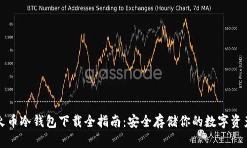 火币冷钱包下载全指南：安全存储你的数字资产