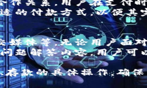 jiaoti小狐钱包最多存多少？详细解析与使用指南/jiaoti
小狐钱包, 钱包存款限制, 电子钱包, 小狐钱包使用技巧/guanjianci

小狐钱包功能简介
小狐钱包是一款专注于电子支付和资金管理的移动应用，它不仅支持多种支付方式，还提供用户便捷的存款、转账、消费和理财等服务。作为一款发展迅速的钱包应用，小狐钱包以用户友好的界面和多样化的功能而受到年轻用户的青睐。
在了解小狐钱包的存款功能时，首先需要明确的是，它的存款上限和各种因素相关，例如用户的实名认证级别、账户信用状况以及所在地区的金融政策等。此外，还应注意的是，小狐钱包的存款主要用于日常消费，存款金额的上限也会因不同的使用场景而有所不同。

小狐钱包的存款上限
关于小狐钱包的存款上限，不同级别的用户可能会面临不同的限制。一般来说，经过实名认证的用户可以享受更高的存款上限。小狐钱包对未实名认证用户的存款金额设置了一定的上限，这一措施是为了保障用户的资金安全及防止洗钱等非法活动。具体的存款上限还可能因政策调整而变化，因此建议用户定期查看小狐钱包的官方说明。

存款的方式与流程
在小狐钱包中，用户能够通过多种方式进行存款。最常见的存款方式包括银行转账、信用卡支付、第三方支付平台的充值等。每种方式的操作流程都相对简单，但具体的步骤可能会因个人账户类型和所选择的支付方式而有所不同。
一般而言，用户在选择银行转账进行存款时，需进入小狐钱包界面，找到“充值”或“存款”栏目，按照指示输入存款金额与相关银行信息。确认无误后，用户可以提交申请，完成存款。通常情况下，资金会在1-3个工作日内到账，具体时间会因银行处理速度有所不同。

小狐钱包的安全性
小狐钱包在资金存取的过程中非常注重用户的安全，采用了多种安全技术来保障用户的资产安全。例如，使用了加密技术以保护用户信息的私密性，同时还引入了风控系统以监测可疑交易。此外，小狐钱包还支持双重认证功能，进一步提高安全性，防止未授权的访问。
为了充分保障用户的资金安全，小狐钱包建议用户定期修改密码，避免使用过于简单的密码，并开启必要的安全功能。用户在使用过程中也应保持警惕，避免在不安全的网络环境下进行操作。

经常问的问题
h4问题一：小狐钱包是否支持跨境支付？/h4
小狐钱包目前的功能主要以国内用户为主，其支付和存款功能已经实现了与多家国内银行的对接。然而，如今随着跨境交易的日益频繁，许多用户关心小狐钱包是否能支持跨境支付。根据官方信息，目前小狐钱包尚未全面支持跨境支付，用户在进行海外交易时，可能需要借助其他支付工具。
未来，小狐钱包可能会逐步发展其国际业务，增加支持的国家和地区以及跨境交易的功能。这一变化将给用户带来更大的便利，因此建议用户随时关注小狐钱包的最新动态。

h4问题二：小狐钱包的提现流程是怎样的？/h4
提现是使用小狐钱包进行资金管理时常见的一项操作。用户在操作提现时，可以按照以下步骤进行：首先在小狐钱包主页找到“提现”选项，点击进入。在提现界面中，用户需输入提现金额，并选择提现方式，通常包括银行账户、支付宝等。确认信息无误后，提交提现请求。
一般情况下，提现申请会在1-3个工作日内处理完毕，但具体到账时间可能会因银行或支付平台的处理速度有所不同。在提现过程中，如果遇到任何问题，用户可通过小狐钱包的客服功能寻求帮助。为了防止提现过程中的意外情况，用户在申请提现时，建议保留资金号及转账记录，确保交易的透明性和安全性。

h4问题三：小狐钱包的实名认证有多重要？/h4
实名认证在小狐钱包的使用过程中扮演着至关重要的角色。未实名认证的用户不仅受到存款上限的限制，还可能无法使用某些重要功能。例如，只有完成实名认证后，用户才能提升自身的存款限额，享受更完整的支付体验。此外，实名认证能够有效保护用户账号的安全，防止盗号和其他安全隐患。
实名认证的流程相对简单，用户只需按照小狐钱包的要求提供相关个人信息，如身份证、手机号等并进行验证。在信息审核通过后，用户可以立马享受实名认证带来的众多便利。因此，对于小狐钱包的用户来说，尽早完成实名认证是非常必要的。

h4问题四：小狐钱包是否可以用于抵扣消费？/h4
小狐钱包的消费功能使得用户在进行购物时非常方便，用户可以选择将钱包中的余额用于抵扣消费。小狐钱包目前与多家零售商、餐饮和娱乐等商家建立了合作关系，用户在支付时可直接使用小狐钱包，享受便捷的支付体验。
使用小狐钱包抵扣消费时，用户需在结算时选择小狐钱包作为支付方式，系统会自动将账户内余额抵扣至消费金额。若账户余额不足，小狐钱包也报告用户合适的付款方式，以便其完成交易。这一功能不仅提高了用户的支付体验，也为日常消费带来了便利。因此，对经常需要进行支付的用户来说，小狐钱包提供了高效的解决方案。

h4问题五：小狐钱包的客户服务如何？/h4
客户服务是保障用户在使用小狐钱包期间获得支持和解决问题的重要途径。小狐钱包为用户提供了多种途径与客服取得联系，包括在线客服、电话客服和社交媒体等。无论用户面对的是账户问题、资金安全疑虑或者其他相关问题，小狐钱包的客服团队都能在第一时间给予支持和解决方案。
在联系客户服务时，用户应尽量简明扼要地描述问题，有助于客服快速找到问题的核心并给出相应的建议。此外，小狐钱包还在其官方网站提供了丰富的常见问题解答内容，用户可以先行查阅，以便了解实际操作过程中的疑难点。

综上所述，小狐钱包作为一种新兴的电子支付和资金管理工具，其存款功能和安全性得到了用户普遍的认可。在使用过程中，用户应始终关注相关规则及提现、存款的具体操作，确保自身资产的安全与便捷，使之成为生活中的得力助手。