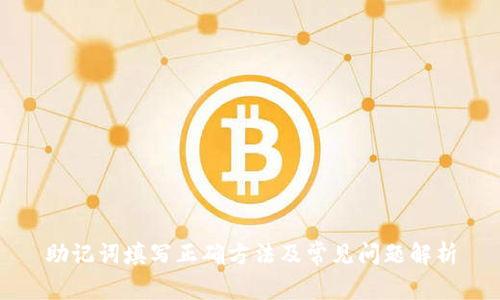 助记词填写正确方法及常见问题解析