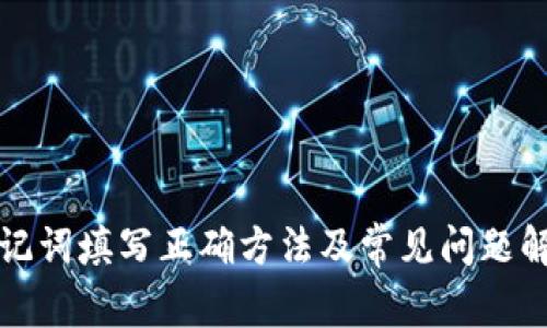 助记词填写正确方法及常见问题解析