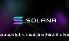 如何将小狐钱包导入手机