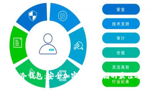 库神冷钱包：安全加密资产存储的最佳选择