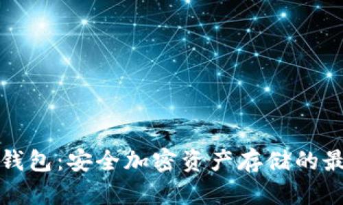 库神冷钱包：安全加密资产存储的最佳选择