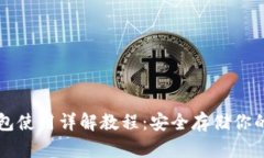 库神冷钱包使用详解教程