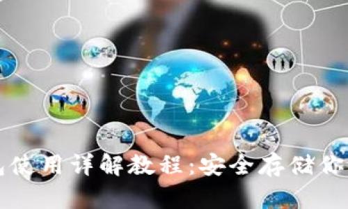 库神冷钱包使用详解教程：安全存储你的数字资产