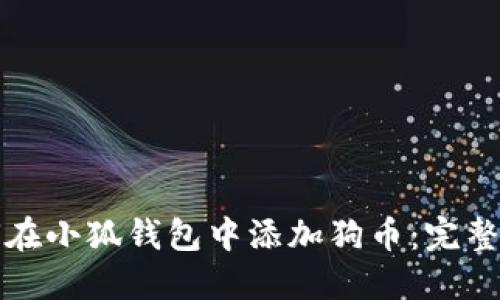 如何在小狐钱包中添加狗币：完整指南