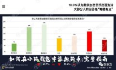 如何在小狐钱包中添加狗