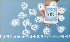 : 小狐钱包官方网站攻略：