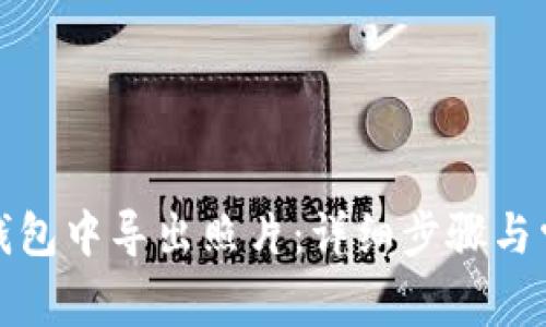 如何在小狐钱包中导出照片：详细步骤与常见问题解答