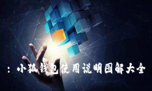 : 小狐钱包使用说明图解大全