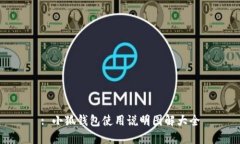 : 小狐钱包使用说明图解大