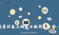 如何在安卓设备上创建小狐钱包主网：详细指南