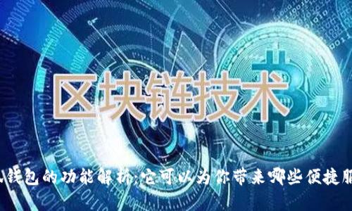 小狐钱包的功能解析：它可以为你带来哪些便捷服务？