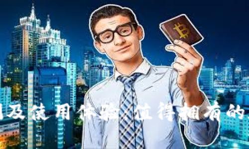 冷钱包安全性评测及使用体验：值得拥有的数字资产保护工具