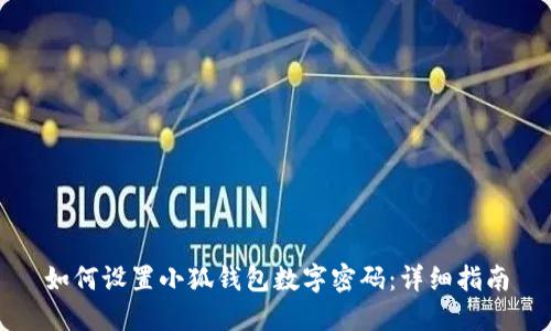 如何设置小狐钱包数字密码：详细指南