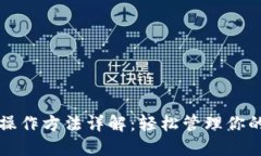 小狐钱包操作方法详解：