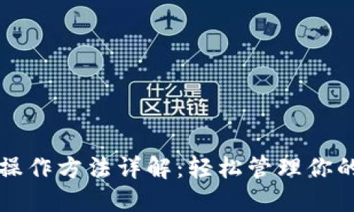 小狐钱包操作方法详解：轻松管理你的数字资产