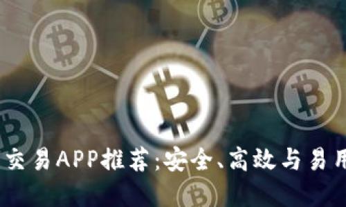 2023年最佳币交易APP推荐：安全、高效与易用性的完美结合