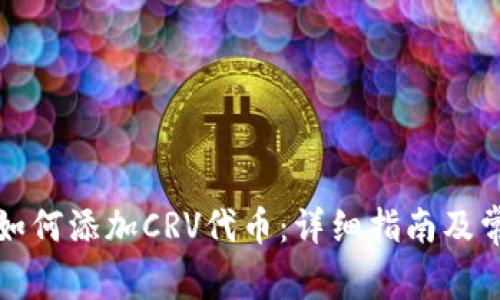小狐钱包中如何添加CRV代币：详细指南及常见问题解答