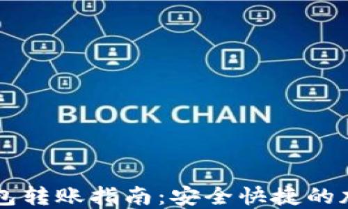 
im钱包冷钱包转账指南：安全快捷的加密资产转移
