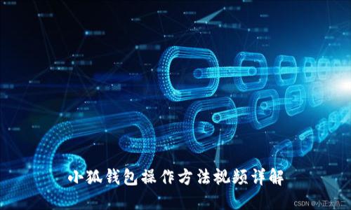 小狐钱包操作方法视频详解