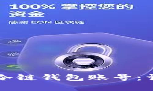 新手如何轻松注册冷链钱包账号：详细步骤与实用指南