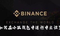 如何在小狐钱包中进行中