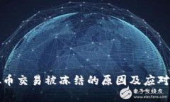 虚拟币交易被冻结的原因