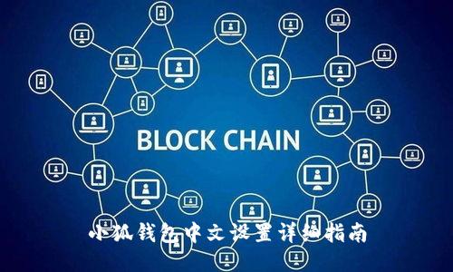 小狐钱包中文设置详细指南