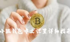小狐钱包中文设置详细指南