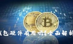 标 题: 冷钱包硬件有用吗