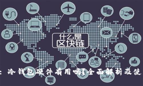 标 题: 冷钱包硬件有用吗？全面解析及使用指南